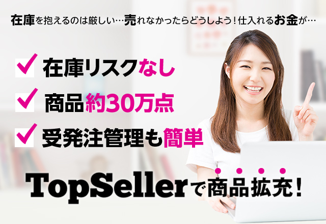 「TopSeller(トップセラー)」ネットショップ専門の商品仕入れサイト